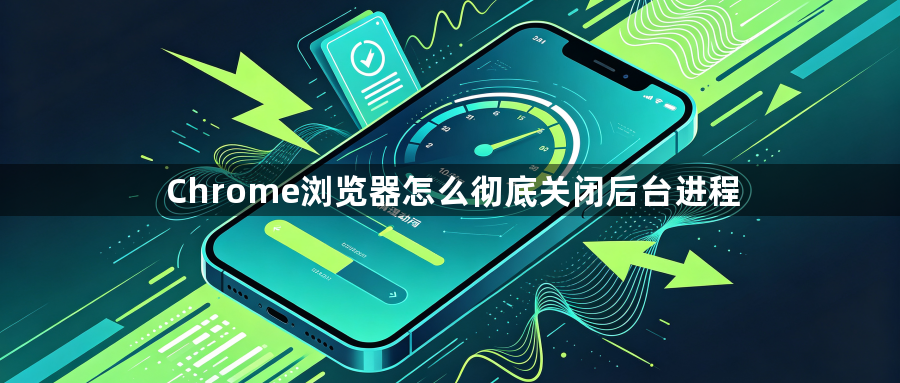 Chrome浏览器怎么彻底关闭后台进程1