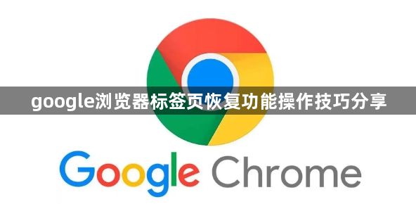google浏览器标签页恢复功能操作技巧分享1