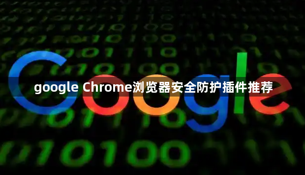 google Chrome浏览器安全防护插件推荐1