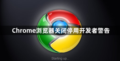 Chrome浏览器关闭停用开发者警告1