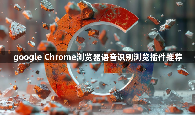 google Chrome浏览器语音识别浏览插件推荐1
