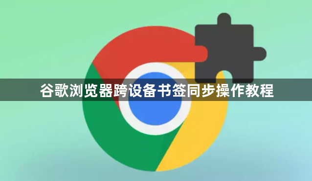 谷歌浏览器跨设备书签同步操作教程1