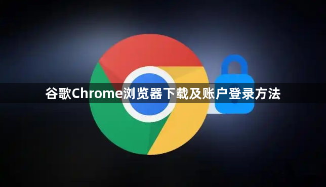 谷歌Chrome浏览器下载及账户登录方法1