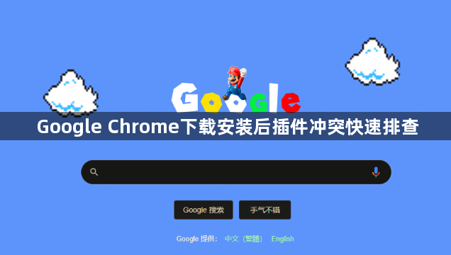 Google Chrome下载安装后插件冲突快速排查1