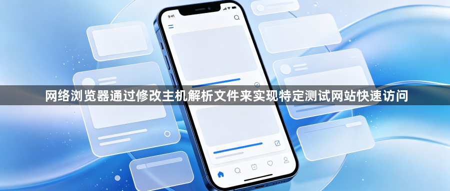 网络浏览器通过修改主机解析文件来实现特定测试网站快速访问1
