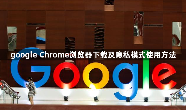 google Chrome浏览器下载及隐私模式使用方法1