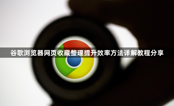 谷歌浏览器网页收藏整理提升效率方法详解教程分享1