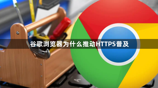 谷歌浏览器为什么推动HTTPS普及1