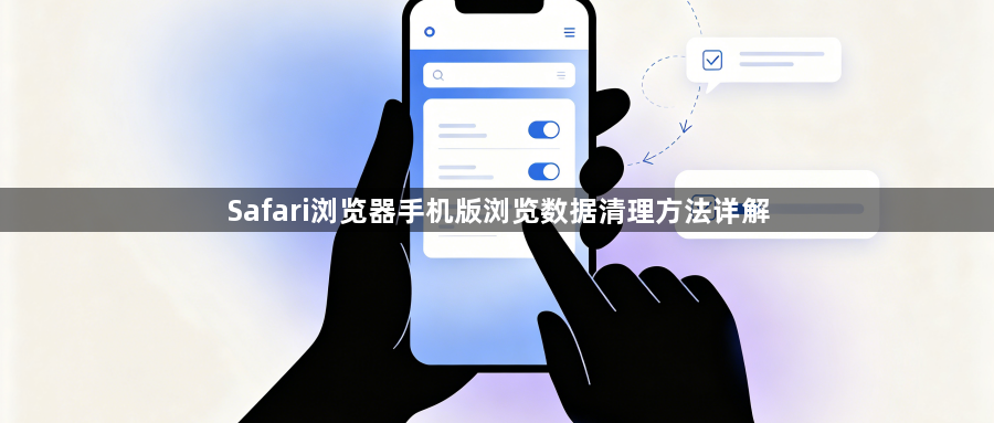 Safari浏览器手机版浏览数据清理方法详解1