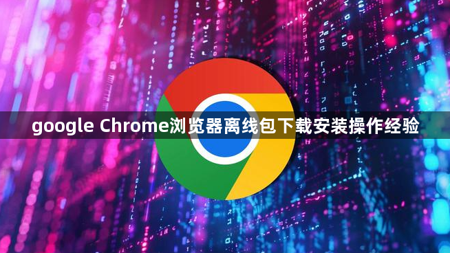 google Chrome浏览器离线包下载安装操作经验1
