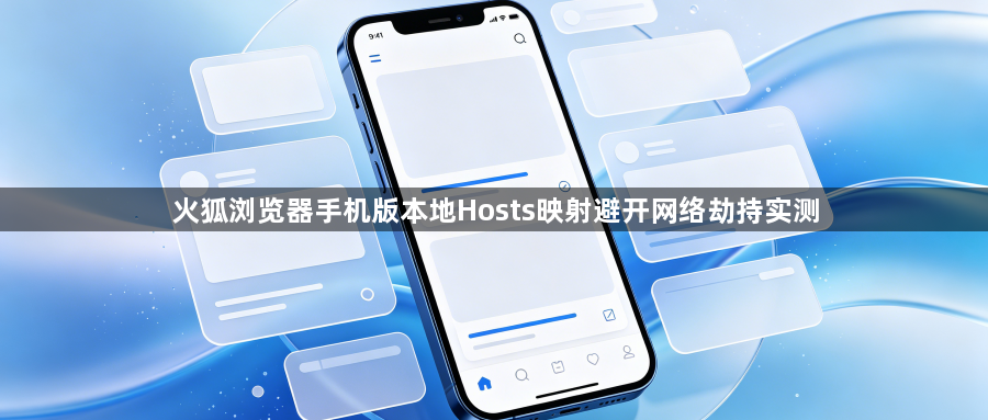 火狐浏览器手机版本地Hosts映射避开网络劫持实测1