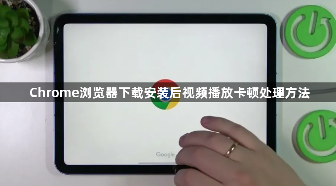 Chrome浏览器下载安装后视频播放卡顿处理方法1