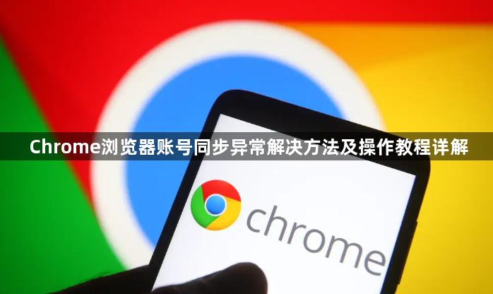 Chrome浏览器账号同步异常解决方法及操作教程详解1