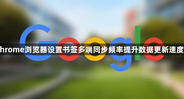 Chrome浏览器设置书签多端同步频率提升数据更新速度法1