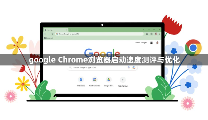 google Chrome浏览器启动速度测评与优化1