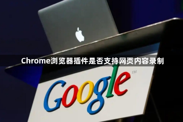 Chrome浏览器插件是否支持网页内容录制1