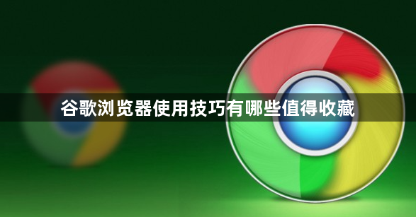 谷歌浏览器使用技巧有哪些值得收藏1