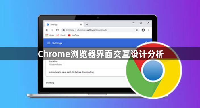 Chrome浏览器界面交互设计分析1