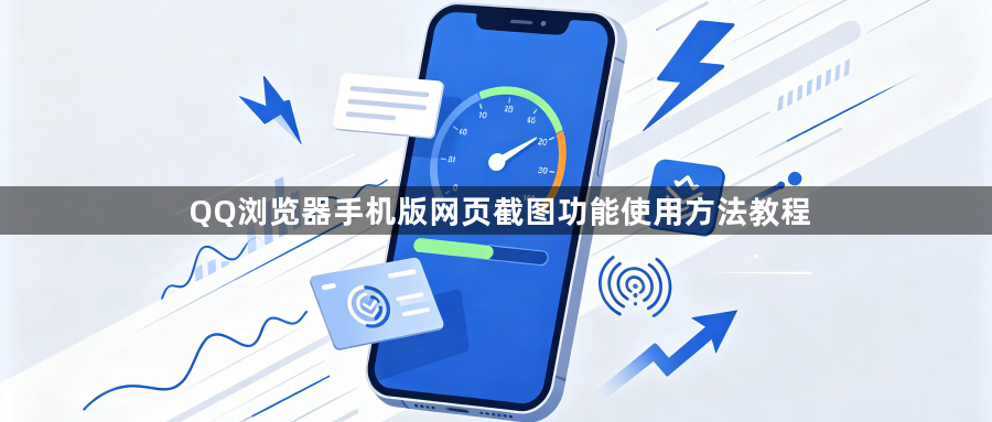 QQ浏览器手机版网页截图功能使用方法教程1