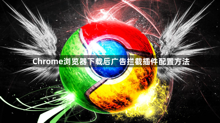 Chrome浏览器下载后广告拦截插件配置方法1