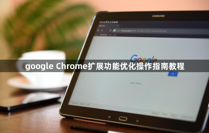 google Chrome扩展功能优化操作指南教程1