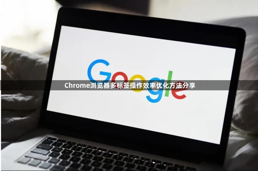 Chrome浏览器多标签操作效率优化方法分享1