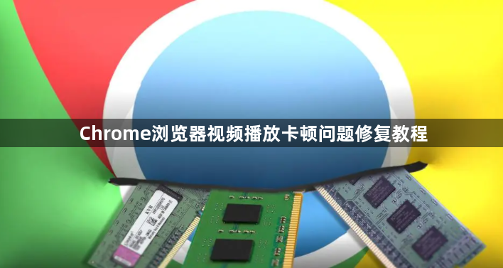 Chrome浏览器视频播放卡顿问题修复教程1