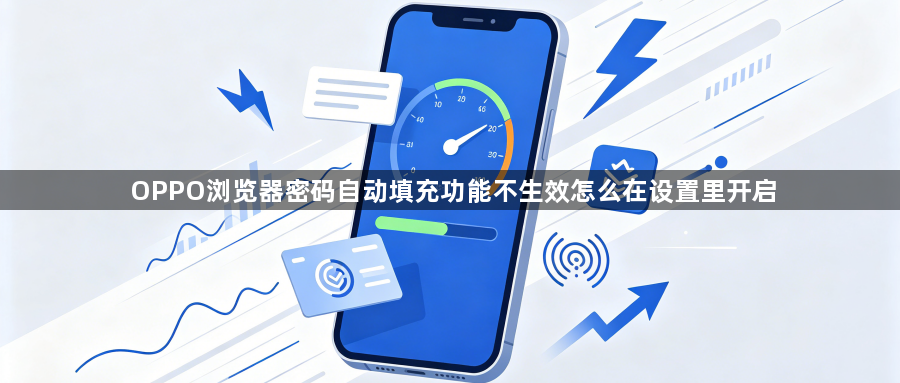OPPO浏览器密码自动填充功能不生效怎么在设置里开启1