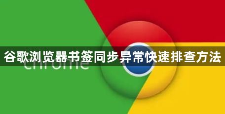 谷歌浏览器书签同步异常快速排查方法1