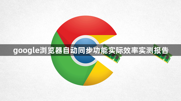 google浏览器自动同步功能实际效率实测报告1