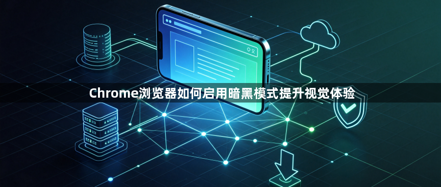 Chrome浏览器如何启用暗黑模式提升视觉体验1