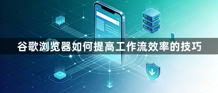 谷歌浏览器如何提高工作流效率的技巧1