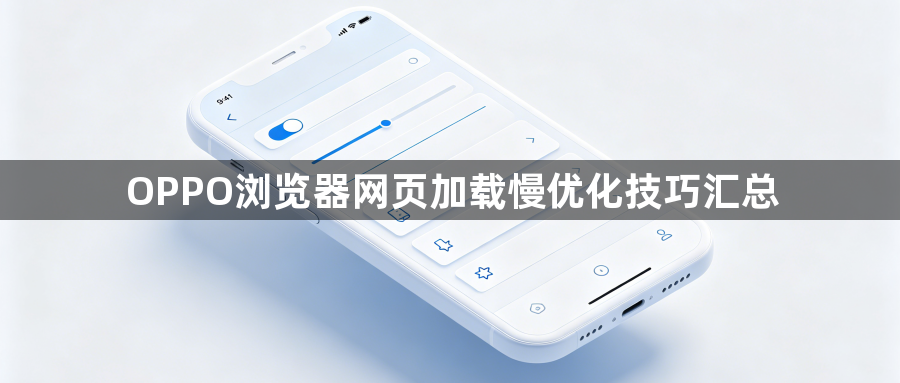 OPPO浏览器网页加载慢优化技巧汇总1