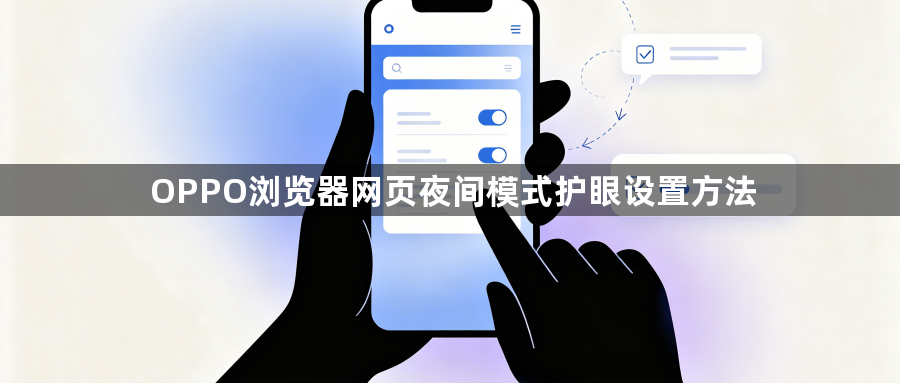 OPPO浏览器网页夜间模式护眼设置方法1