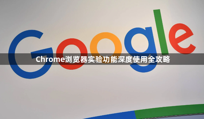 Chrome浏览器实验功能深度使用全攻略1