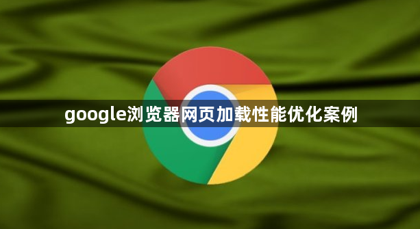 google浏览器网页加载性能优化案例1
