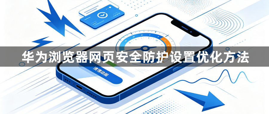 华为浏览器网页安全防护设置优化方法1