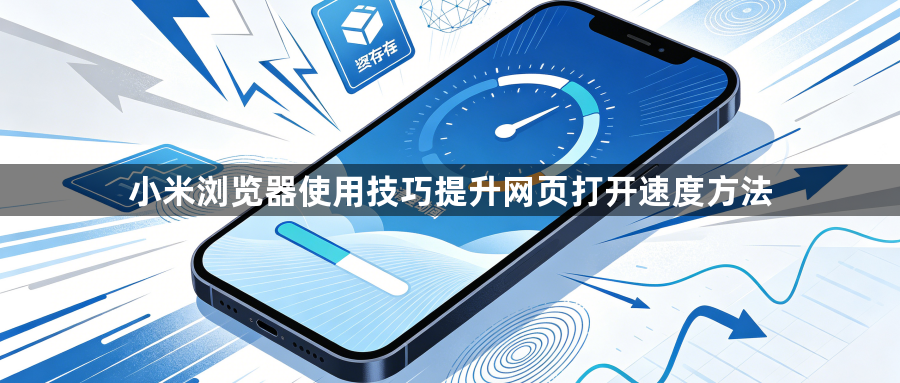 小米浏览器使用技巧提升网页打开速度方法1