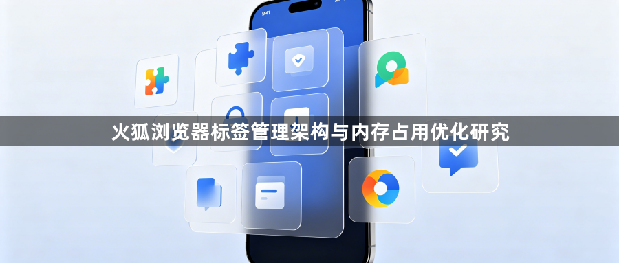 火狐浏览器标签管理架构与内存占用优化研究1