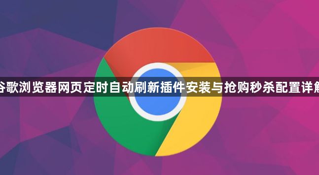 谷歌浏览器网页定时自动刷新插件安装与抢购秒杀配置详解1