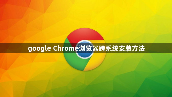 google Chrome浏览器跨系统安装方法1