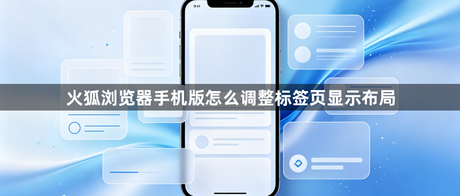 火狐浏览器手机版怎么调整标签页显示布局1