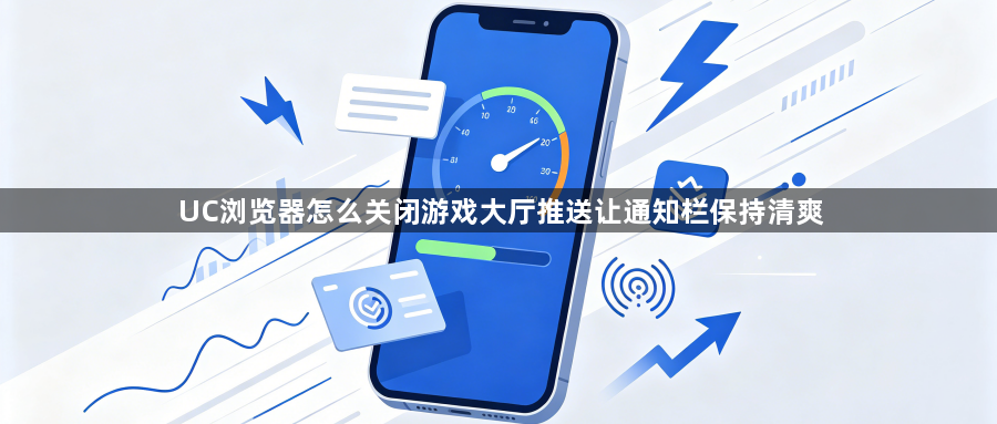 UC浏览器怎么关闭游戏大厅推送让通知栏保持清爽1
