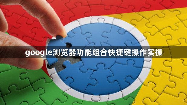google浏览器功能组合快捷键操作实操1