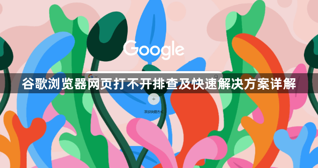 谷歌浏览器网页打不开排查及快速解决方案详解1