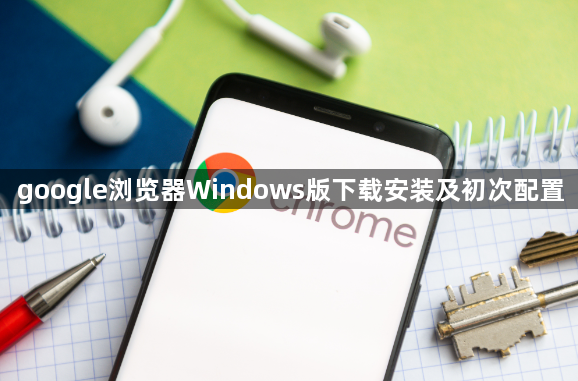 google浏览器Windows版下载安装及初次配置1