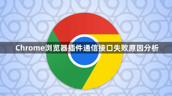 Chrome浏览器插件通信接口失败原因分析1