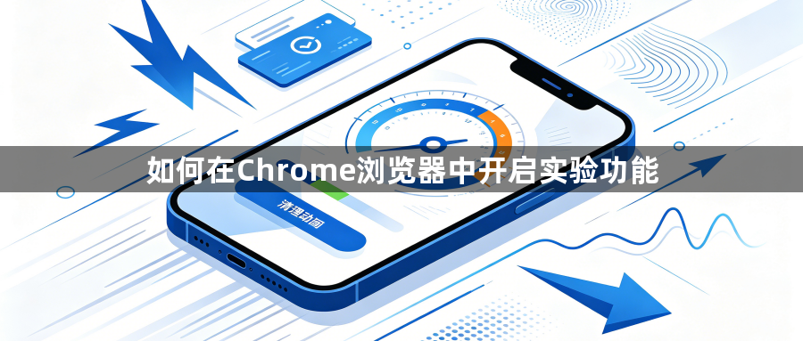 如何在Chrome浏览器中开启实验功能1