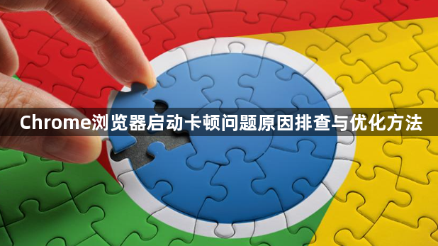 Chrome浏览器启动卡顿问题原因排查与优化方法1