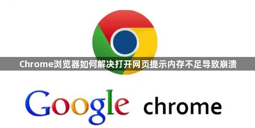 Chrome浏览器如何解决打开网页提示内存不足导致崩溃1